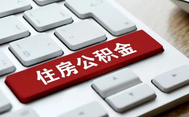 榆林公积金封存怎么取（住房公积金封存状态下怎么取）